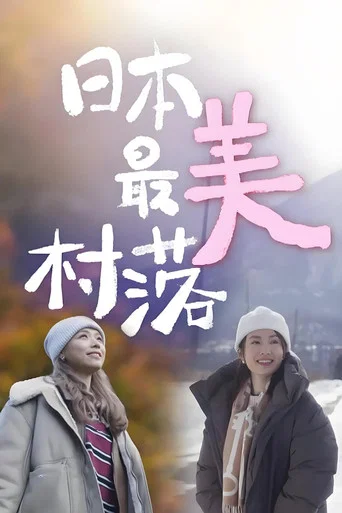 Series poster for The most Beautiful Villages in Japan (2025)