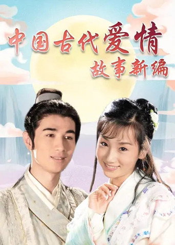 Series poster for 中国古代爱情故事新编 (2009)