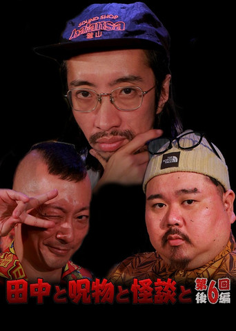 Movie poster for Tanaka to Jumonmono to Kaidan to Dai 6-kai Kōhen (2023)