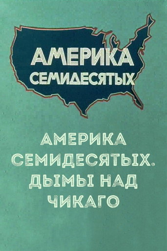 Movie poster for Америка семидесятых. Дымы над Чикаго (1970)