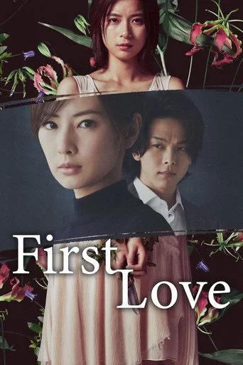 Movie poster for First Love (2021)