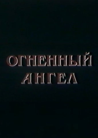 Movie poster for Fire Angel (1990)