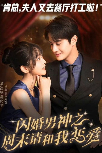 Series poster for 闪婚男神之周末请和我恋爱 (2024)