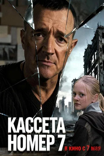 Movie poster for Кассета номер семь