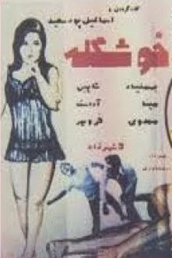 Movie poster for The Pretty One (1972)