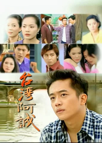 Series poster for 台灣阿誠 (2001)