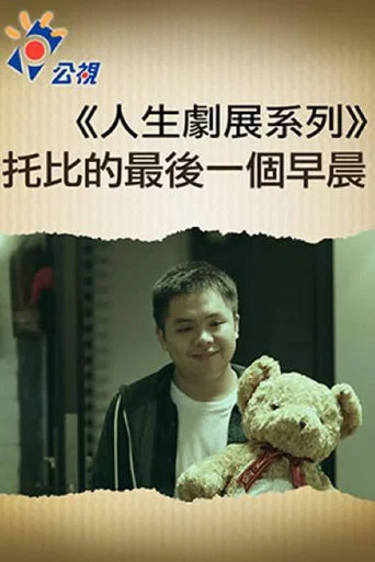 Movie poster for 托比的最後一個早晨 (2016)