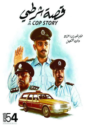 Movie poster for A Cop Story (2022)