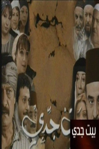 Series poster for بيت جدي (2008)