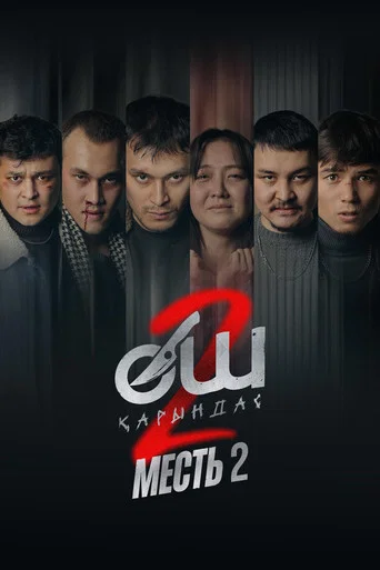 Movie poster for Өч-2: Карындаш (2026)