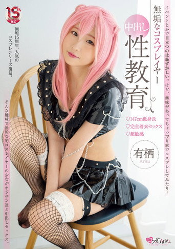 Movie poster for Innocent cosplayer Nakadashi sex education 147cm low height fully clothed sex super sensitive Arisu (2022)