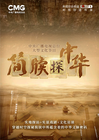 Series poster for 简牍探中华 (2023)