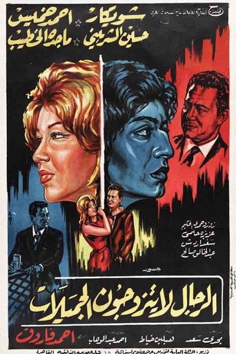 Movie poster for Men Don't Marry Beautiful Women (1965)