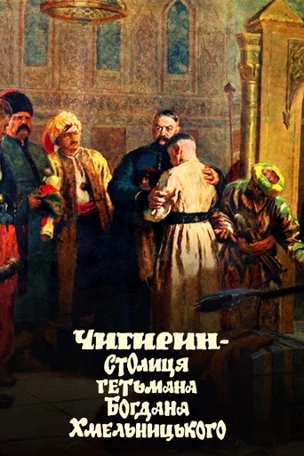 Movie poster for Chyhyryn is the capital of Hetman Bohdan Khmelnytsky (1993)