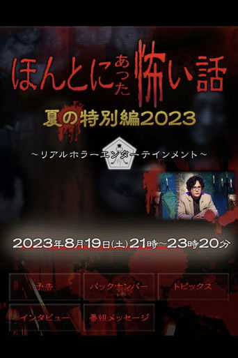 Honto ni Atta Kowai Hanashi: Summer Special 2023 poster