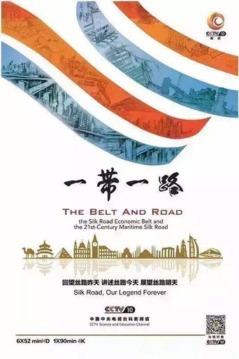 一带一路 poster