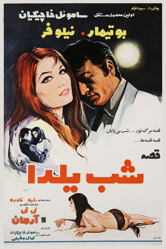 Movie poster for Yalda Night Story (1970)