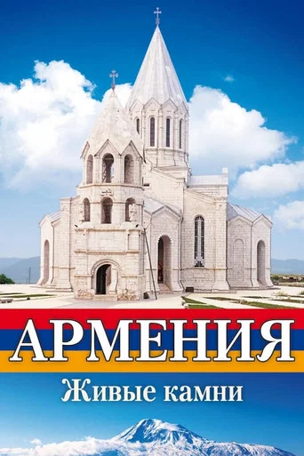 Movie poster for Армения Живые камни (2011)