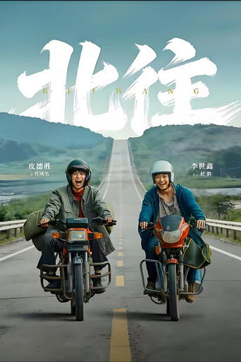 Series poster for 北往 (2026)