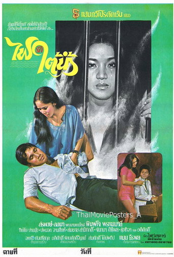 Movie poster for ไฟรักใต้น้ำ (1979)