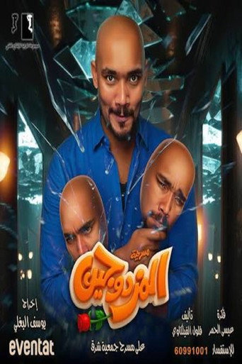 Movie poster for المزدوجين (2025)