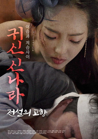 Movie poster for 귀신 신나라: 전설의 고향 (2021)