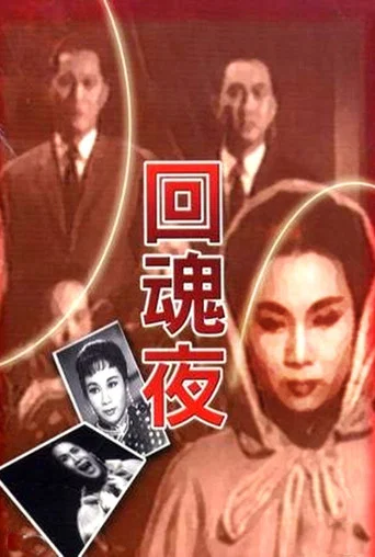 Movie poster for The Night the Spirit Returns (1962)