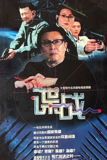 谍战之特殊较量 poster