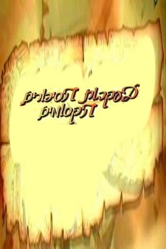 בעקבות הסיפורים הקסומים poster