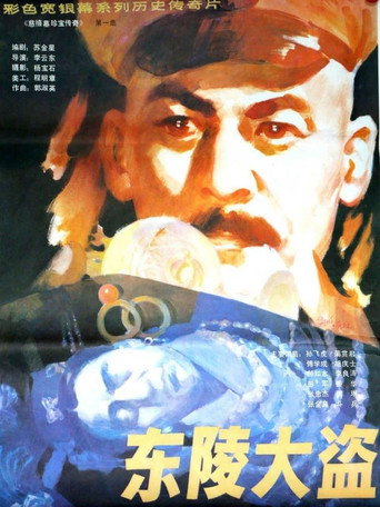 Movie poster for 东陵大盗（一） (1986)