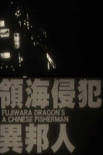 Movie poster for A Chinese Fisherman (2010)
