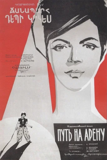 Movie poster for Road to the Stage (1963)