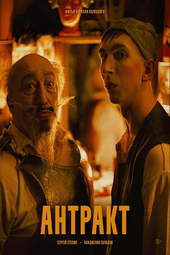 Movie poster for Антракт
