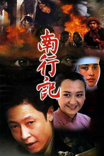 Movie poster for 南行记 (1990)