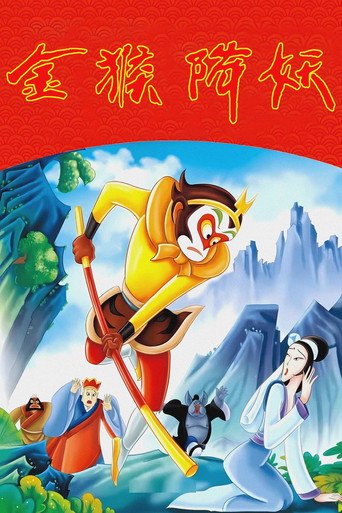 Movie poster for The Monkey King Conquers the Demon (1985)