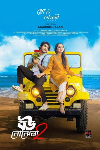 Movie poster for বউ বোঝেনা 2 | Bou Bojhena 2 (2024)