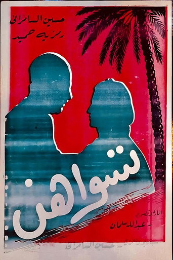 Movie poster for Tiswahun (1958)