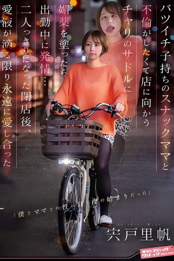 Movie poster for バツイチ子持ちのスナックママと不倫がしたくて店に向かうチャリのサドルに媚薬を塗ったら出勤中に発情… 二人っきりになった閉店後、愛液が滴る限り永遠に愛し合った 宍戸里帆 (2025)