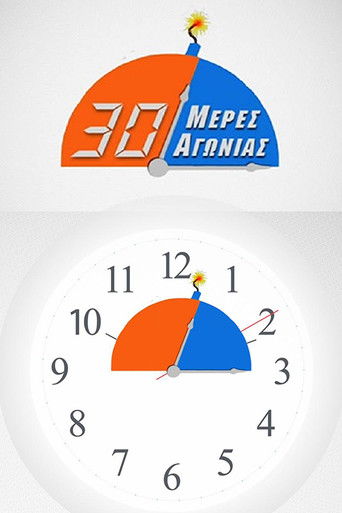 30 μέρες αγωνίας poster