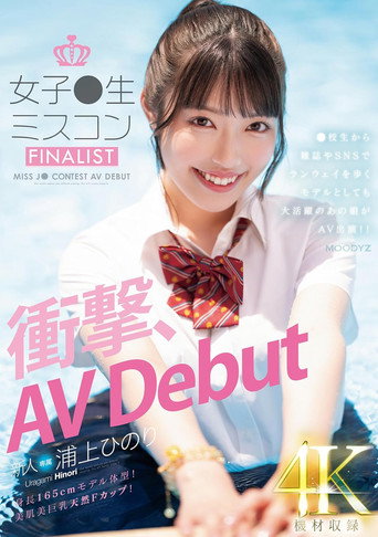 Movie poster for 新人　女子●生ミスコンFINALIST　衝撃、AVDebut　●校生から雑誌やSNSでランウェイを歩くモデルとしても大活躍のあの娘がAV出演!! (2024)