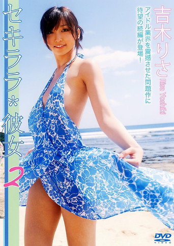 Movie poster for セキララ*彼女2 (2010)