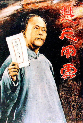 Movie poster for Dong Biwu: A Veteran Revolutionary (1981)