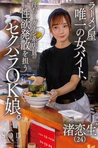 Movie poster for ラーメン屋唯一の女バイト、汗だくガテン系店員の性欲発散を担うセクハラOK娘。 渚恋生 (2024)