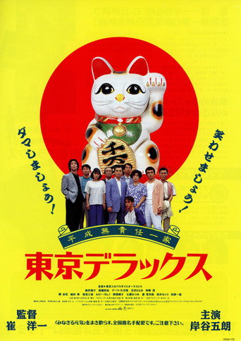 Movie poster for Heisei Irresponsible Family: Tokyo de Luxe (1995)