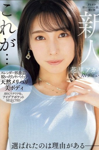 Movie poster for Newcomer Akari Hanazato Makes Her AV Debut. There's A Reason She Was Chosen. (2024)