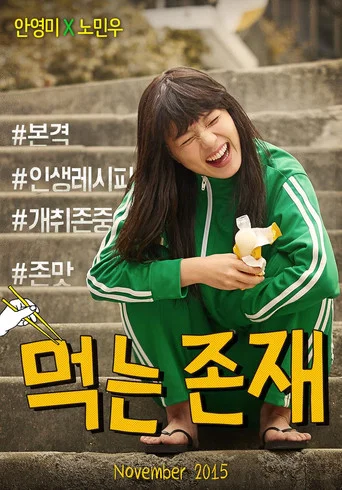 Movie poster for 먹는 존재