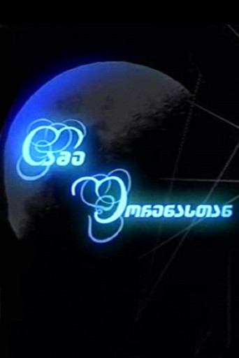 Series poster for Night with Shorena (2009)