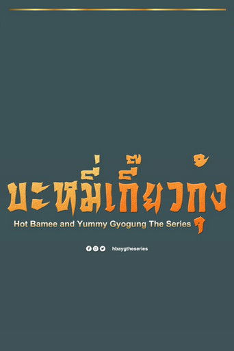 Hot Bamee and Yummy Gyogung poster