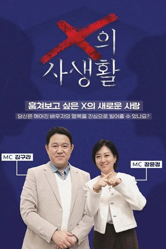 Series poster for X의 사생활 (2026)