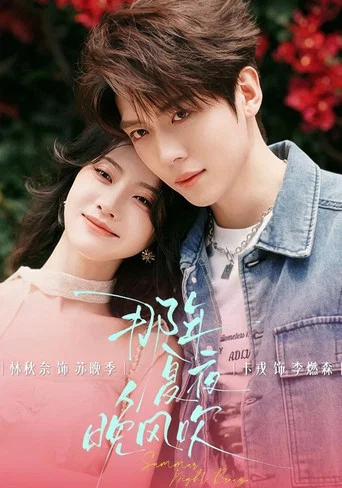 Series poster for 那年夏夜晚风吹 (2026)